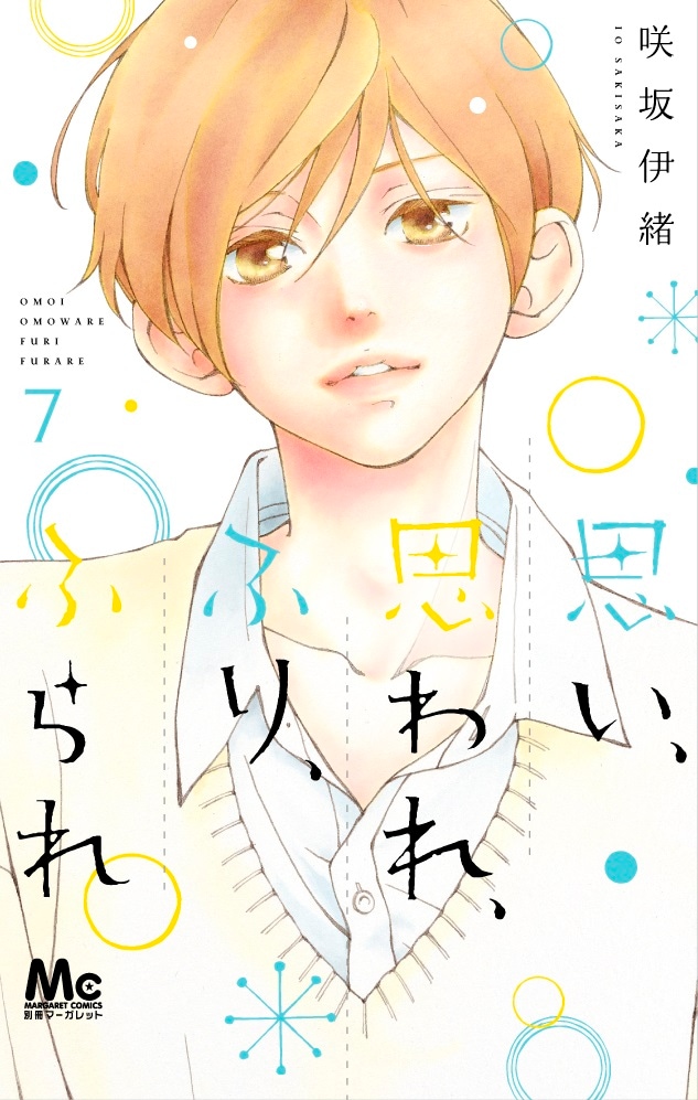 「思い、思われ、ふり、ふられ」7巻 (c)咲坂伊緒/集英社マーガレットコミックス