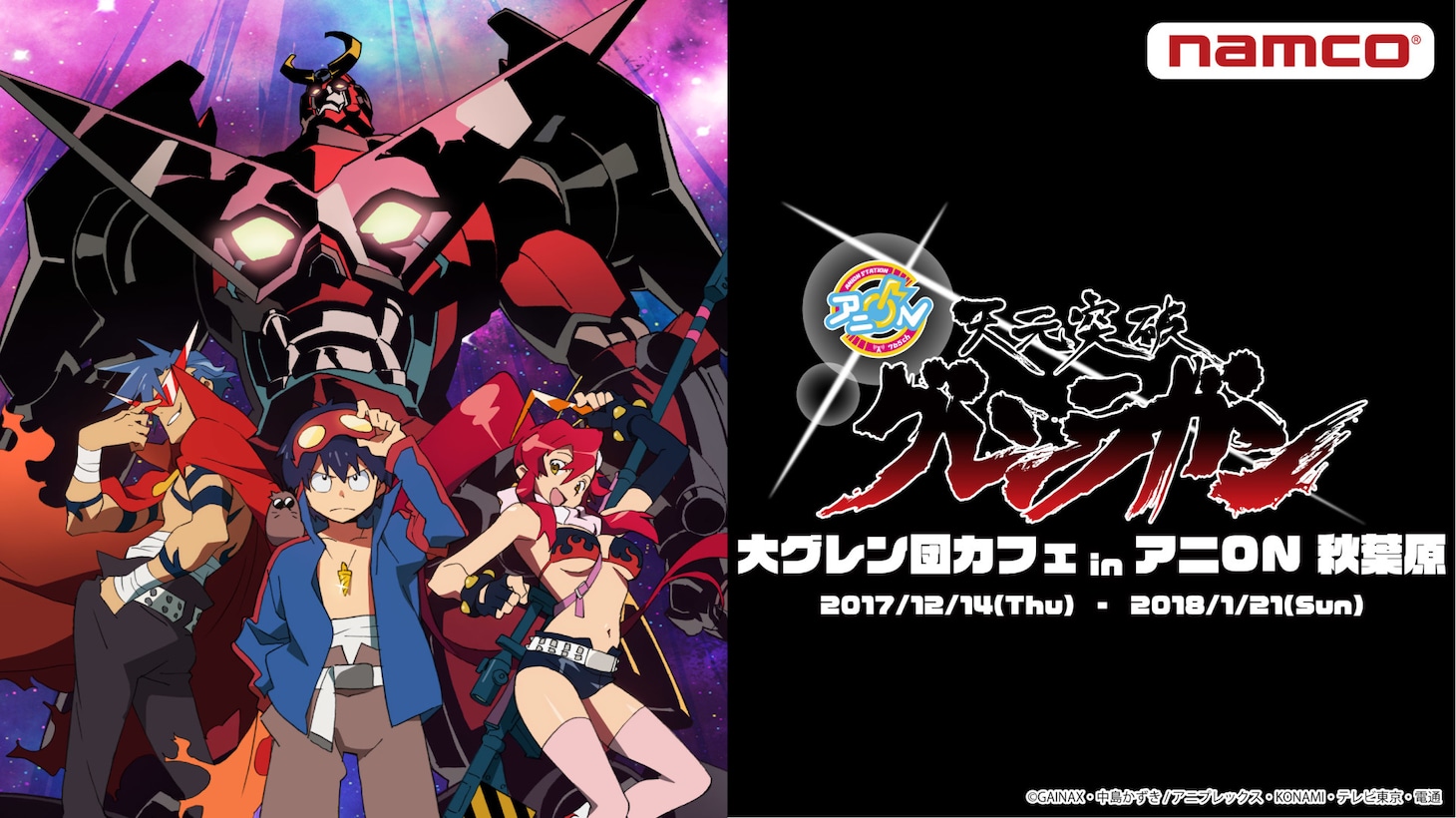 「天元突破グレンラガン 10周年記念 大グレン団カフェ in アニ ON 秋葉原」イベントビジュアル