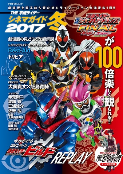 「THE平成ライダーシネマガイド2017冬」