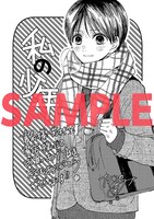 「私の少年」書泉、芳林堂書店特典