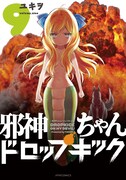 「邪神ちゃんドロップキック」9巻