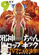 「邪神ちゃんドロップキック」9巻（帯付き）