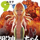 アニメ化決定の「邪神ちゃんドロップキック」9巻、購入特典も