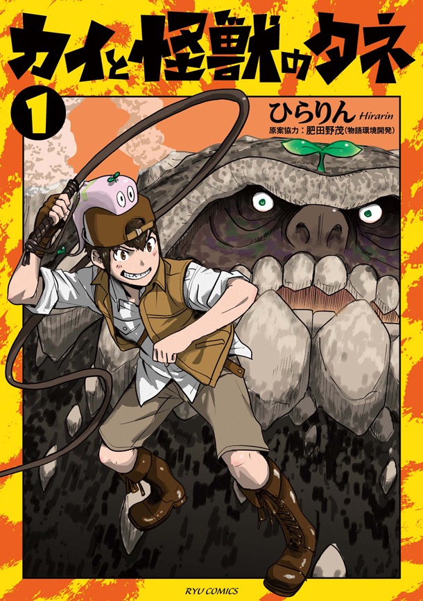 「カイと怪獣のタネ」1巻