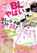 「このBLがやばい！」2018年度版の1位は？紗久楽さわ「百と卍」番外編も収録