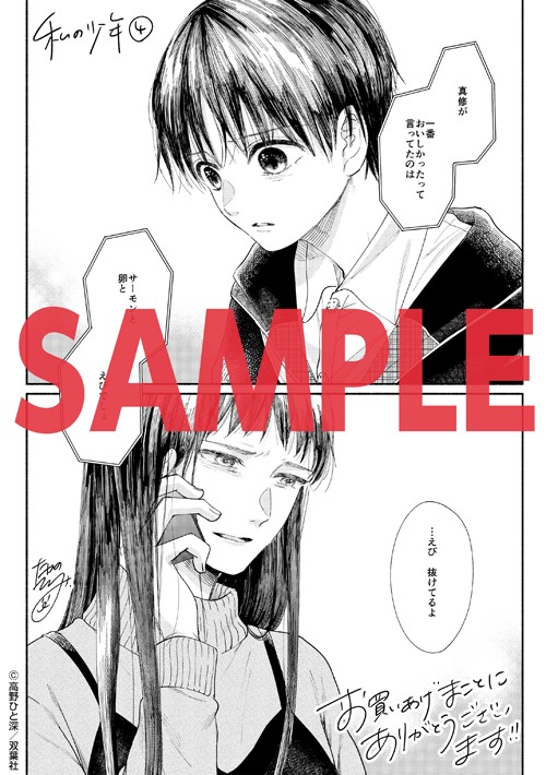「私の少年」一般書店様共通特典