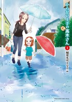 「からかい上手の（元）高木さん」1巻