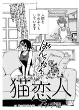 イシデ電「猫恋人」第1話より。