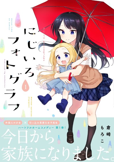 「にじいろフォトグラフ」1巻帯付き