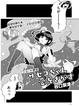 谷口菜津子「サセコちゃん愛をさがす」より。