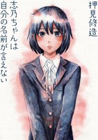 原作マンガ「志乃ちゃんは自分の名前が言えない」書影