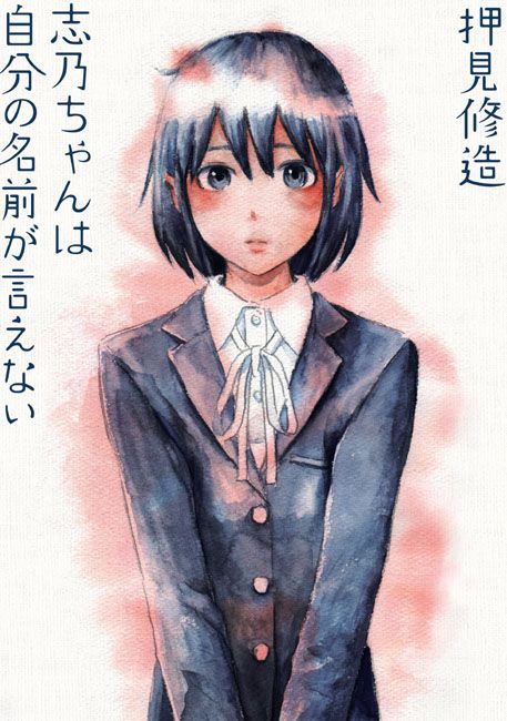 「志乃ちゃんは自分の名前が言えない」
