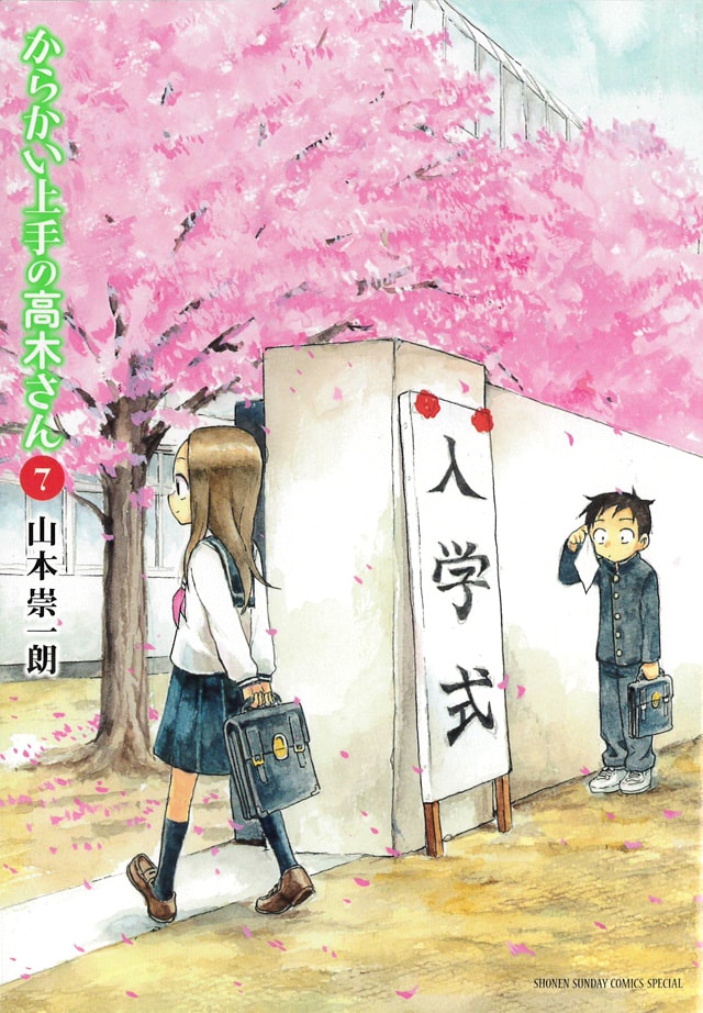 からかい上手の元高木さん 1～7・9～11巻 全巻初版 帯付 7・9～11巻新品 新品 / 全巻収納ダンボール本棚付 からかい上手の(元) 高木さん