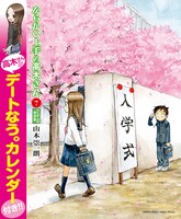 「からかい上手の高木さん」7巻の「高木さんとデートなう。カレンダー付き特別版」のカバー。