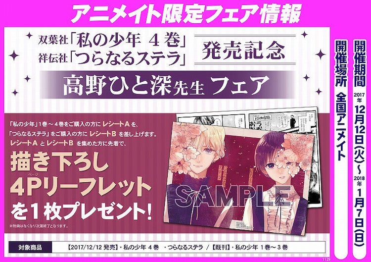 高野ひと深 私の少年 Bl短編集の同発で 描き下ろし特典もらえる合同フェア コミックナタリー