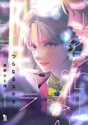「つらなるステラ」