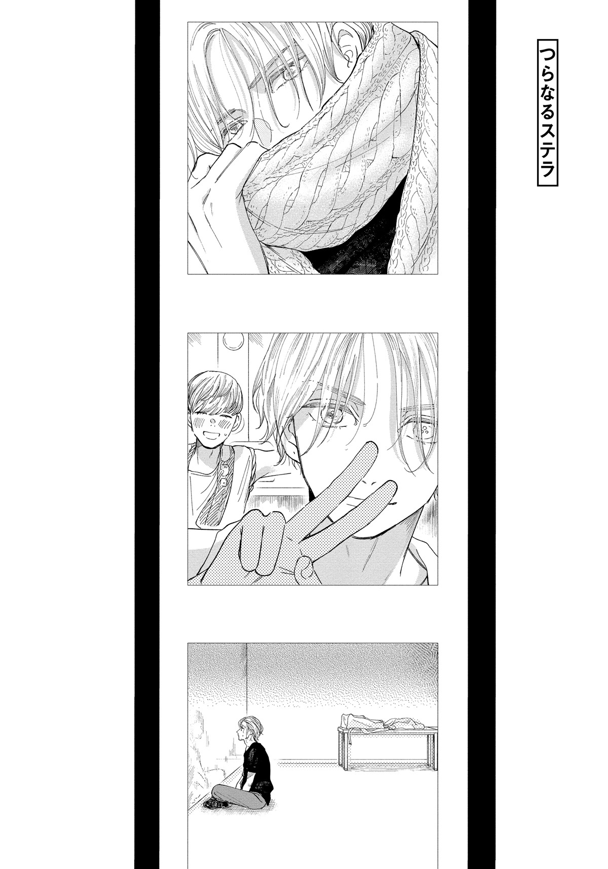 「つらなるステラ」より。