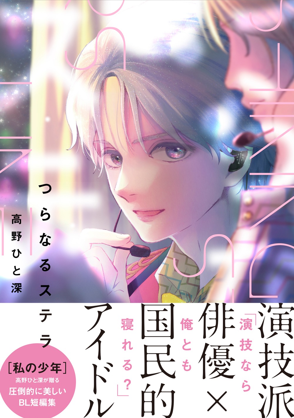 「つらなるステラ」帯つき