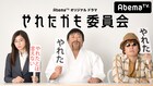 ドラマ「やれたかも委員会」月満子役は朝比奈彩&パラディソ役は本多力