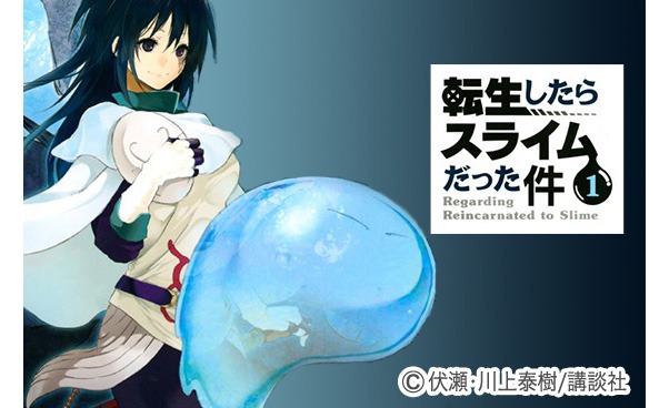 「転生したらスライムだった件」キービジュアル