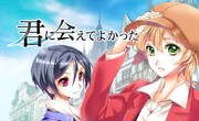 「君に会えてよかった」キービジュアル