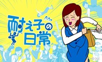 「耐え子の日常」キービジュアル
