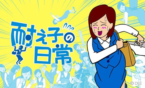 「耐え子の日常」キービジュアル