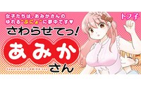 「さわらせてっ！あみかさん」キービジュアル