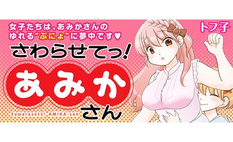「さわらせてっ！あみかさん」キービジュアル