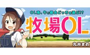 「牧場OL」キービジュアル