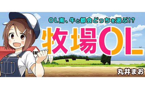 「牧場OL」キービジュアル