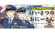 「けいさつのおにーさん」キービジュアル