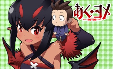 「あくヨメ」キービジュアル