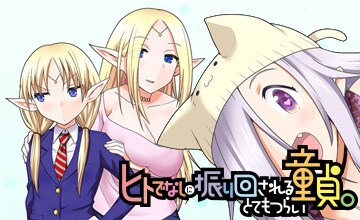 「ヒトでなしに振り回される童貞。とてもつらい」キービジュアル