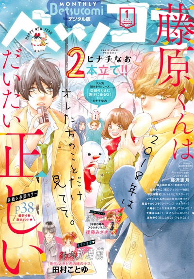 ベツコミ2018年1月号