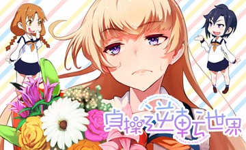 「貞操逆転世界」キービジュアル