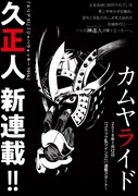 久正人による新連載「カムヤライド」の予告カット。