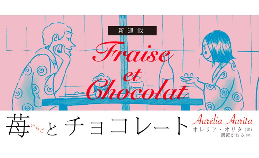 「苺とチョコレート」キービジュアル