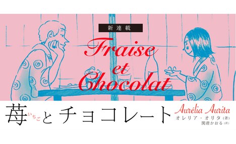 「苺とチョコレート」キービジュアル