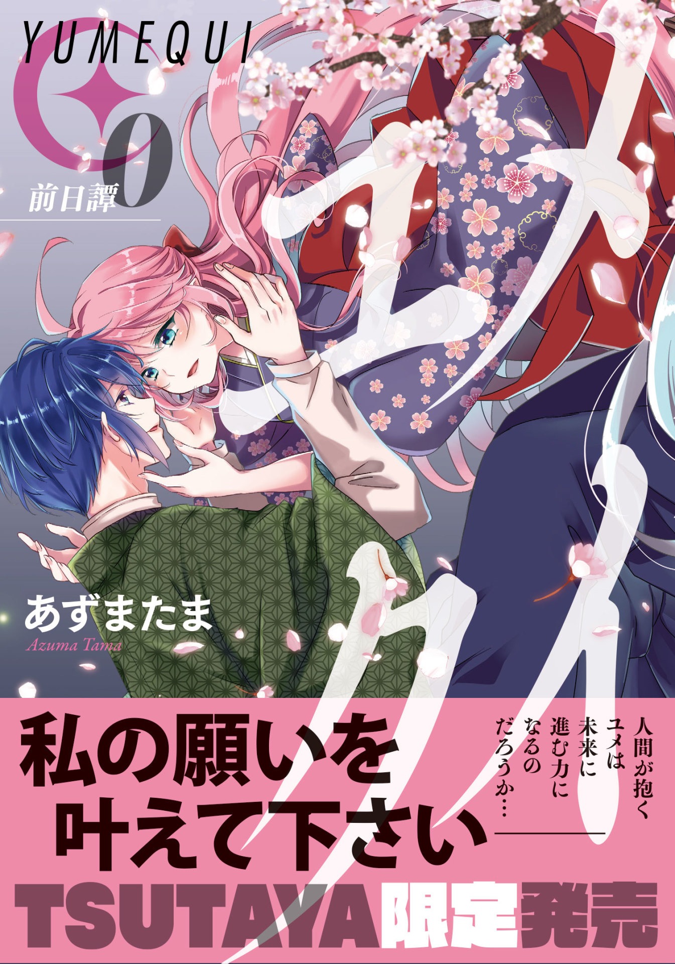 「ユメクイ 前日譚」