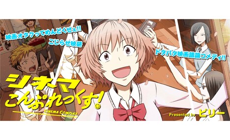 「シネマこんぷれっくす！」キービジュアル