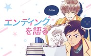 「エンディングを語る」キービジュアル