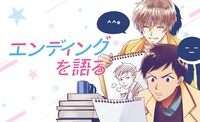 「エンディングを語る」キービジュアル