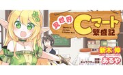 「異世界Cマート繁盛期」キービジュアル