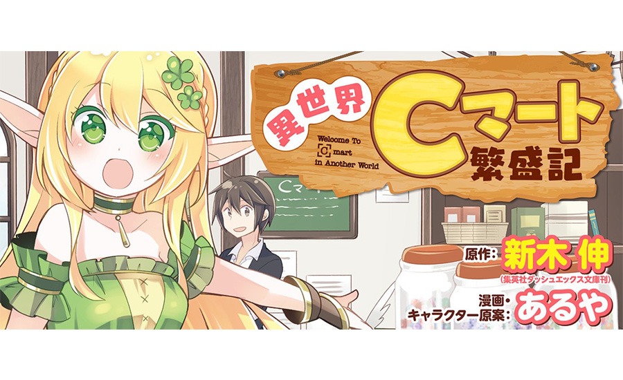 「異世界Cマート繁盛期」キービジュアル