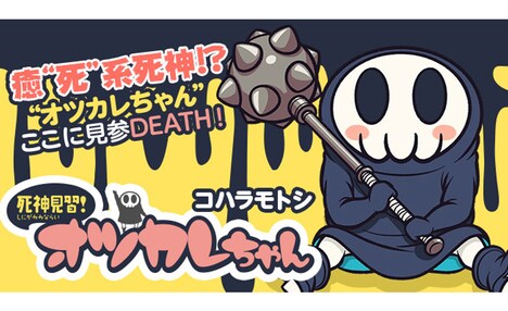 「死神見習！オツカレちゃん」キービジュアル