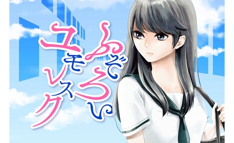 「ふぞろいユモレスク」キービジュアル