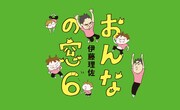 「おんなの窓6」キービジュアル