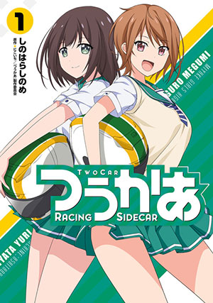 「つうかあ」1巻