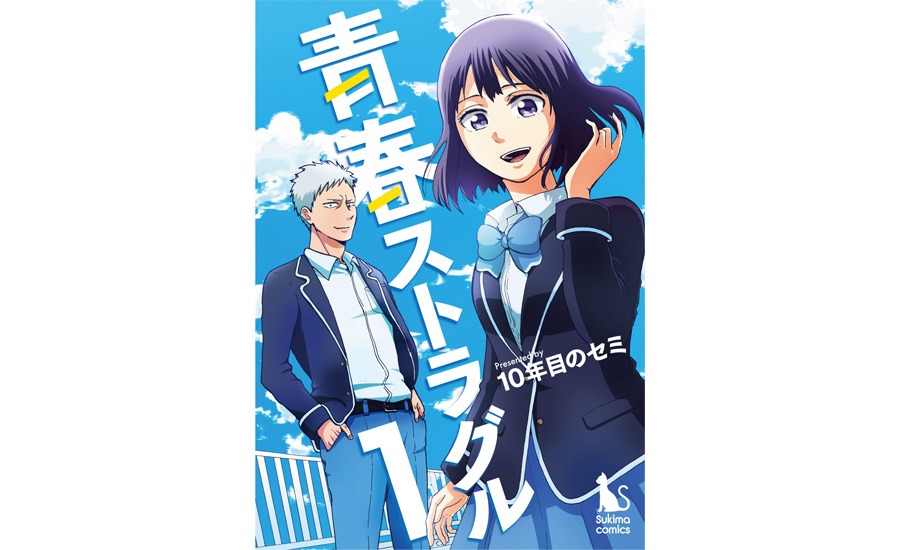 「青春ストラグル」キービジュアル
